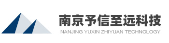 南京予信至远科技有限公司